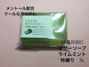 マザーソープ ライムミント/LEAF＆BOTANICS /洗顔石鹸を使ったクチコミ（1枚目）