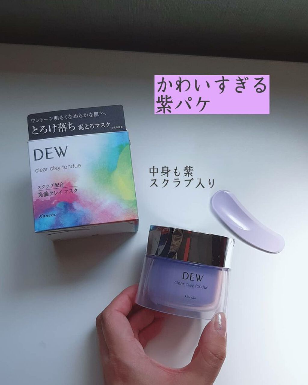  クリアクレイフォンデュ/DEW/洗い流すパック・マスクを使ったクチコミ（1枚目）