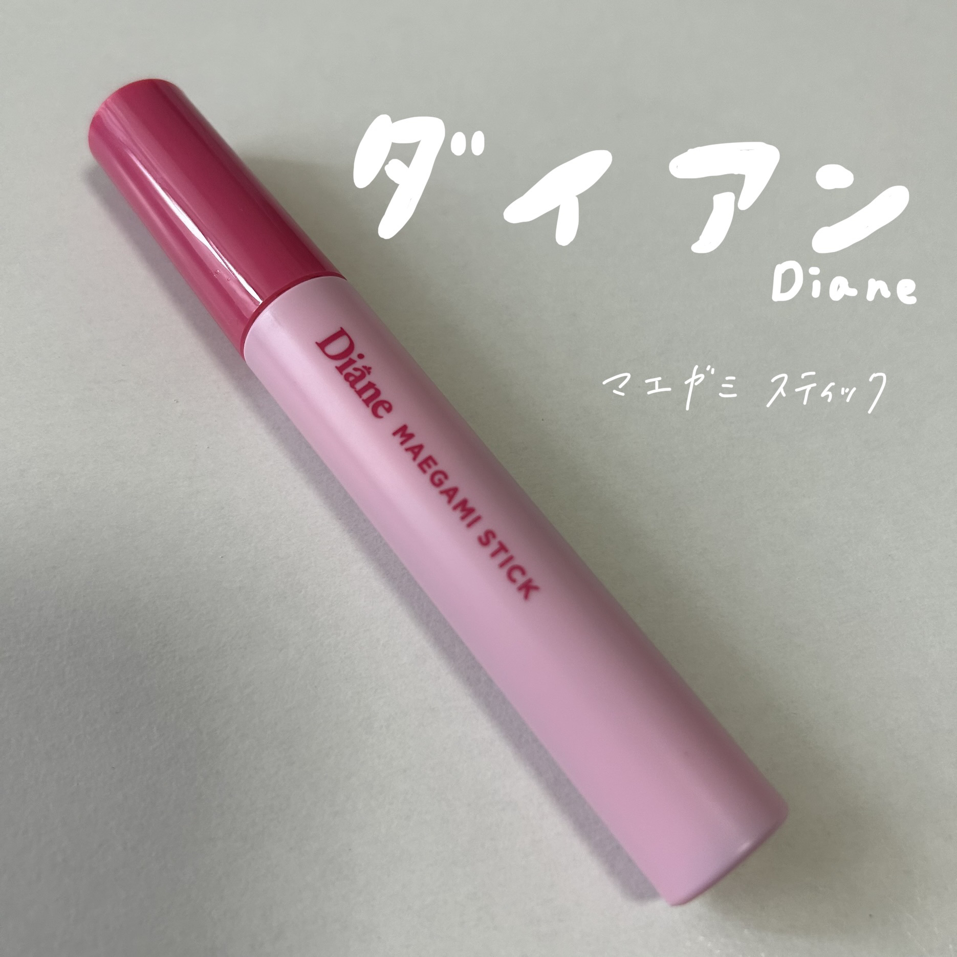 マエガミ スティック ナチュラル チェリーブロッサムの香り/ダイアン/その他スタイリングを使ったクチコミ（1枚目）