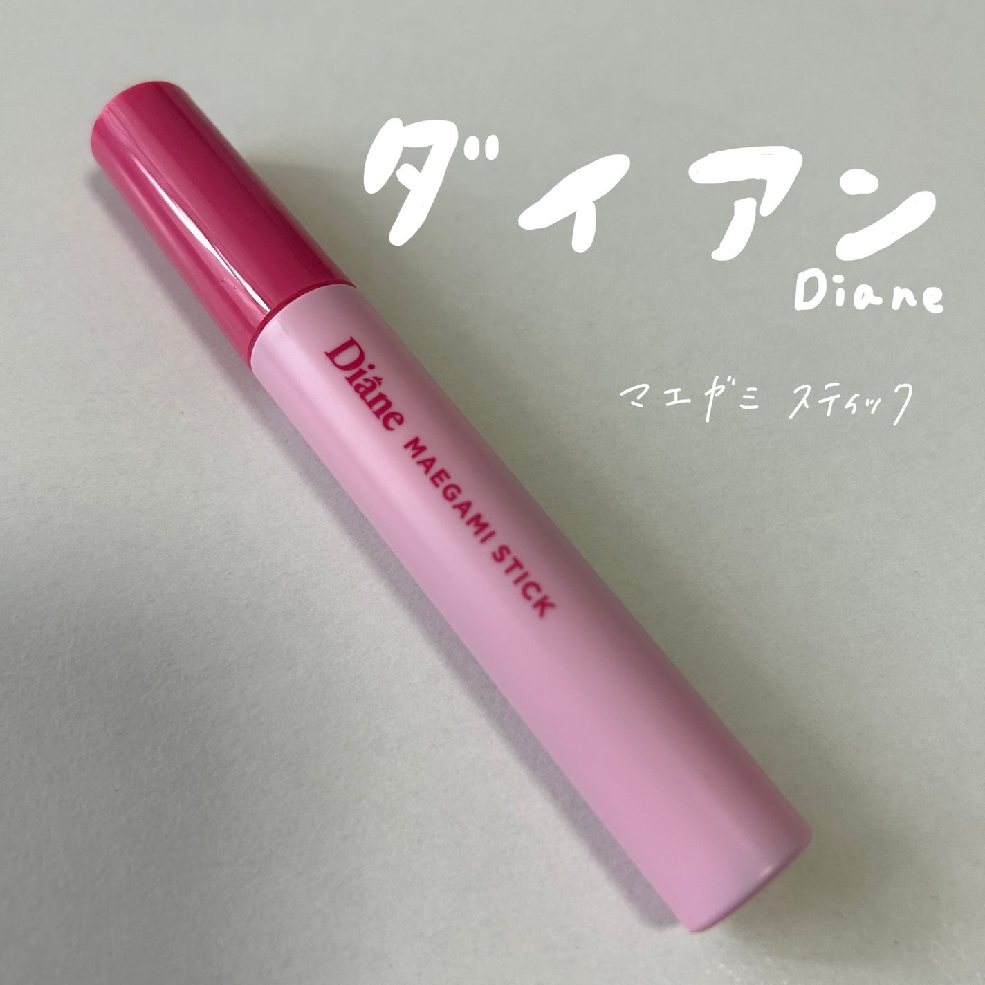 マエガミ スティック ナチュラル チェリーブロッサムの香り/ダイアン/その他スタイリングを使ったクチコミ(1枚目)