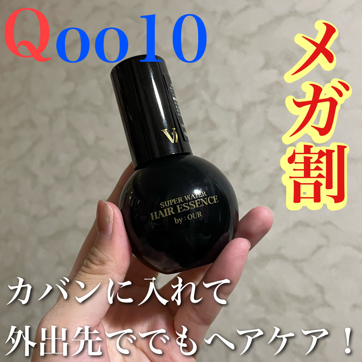 by : OUR V7 スーパーウォーター ヘアエッセンスのクチコミ「メガ割、髪がパサつく方マジで見てみて！
【 Qoo10 メガ割 おすすめヘアケア】

《ヘアケ.....」（1枚目）