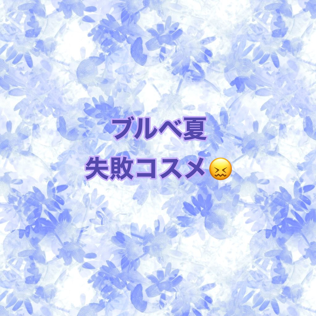 びりこ on LIPS 「【ブルベ夏 失敗コスメ】ブルベ夏が今まで購入して失敗したコスメ..」(1枚目)