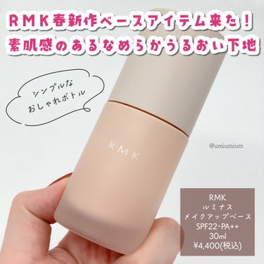 RMK RMK ルミナス メイクアップベースのクチコミ「乳液みたいに滑らかで素肌感仕上がり✨
RMK春の新作下地使ってみたよ♡

RMK
ルミナス メ.....」（2枚目）