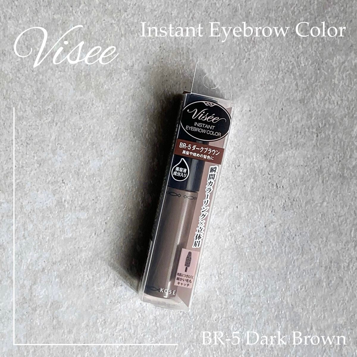 ヴィセ リシェ インスタント アイブロウ カラー/Visée/眉マスカラを使ったクチコミ(1枚目)