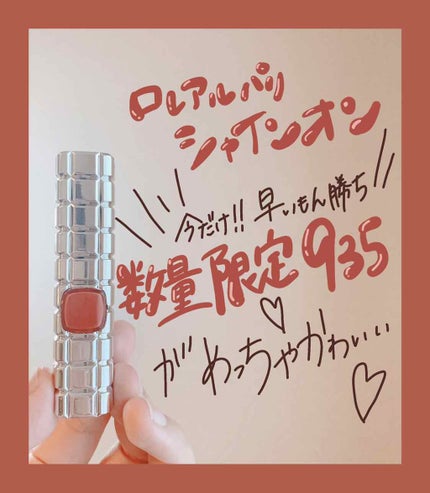 シャインオン/ロレアル パリ/口紅を使ったクチコミ(1枚目)