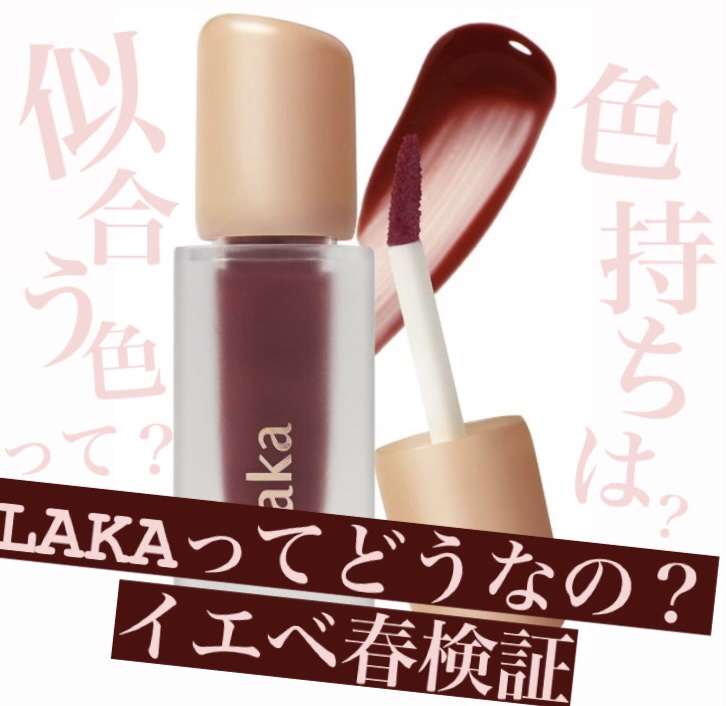 フルーティーグラムティント/Laka/リップティントを使ったクチコミ（1枚目）