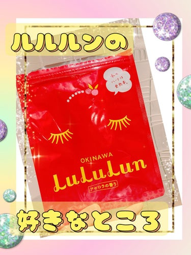 沖縄ルルルン（アセロラの香り）/ルルルン/シートマスク・パックを使ったクチコミ（1枚目）