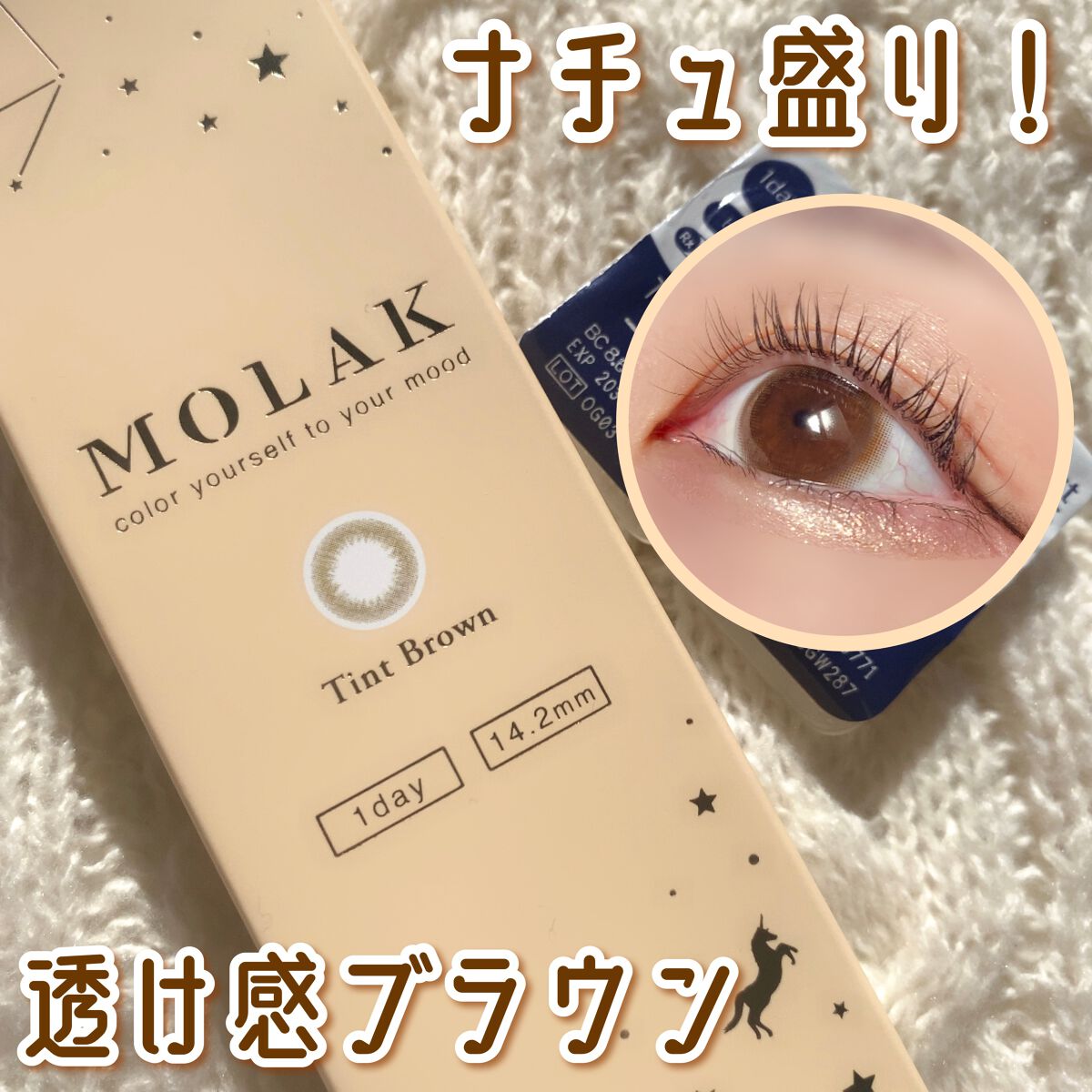 MOLAK 1day ティントブラウン｜MOLAKのカラコンレポ・着画口コミ「宮脇咲良さんプロデュースカラコン ..」 By Suzuka ...