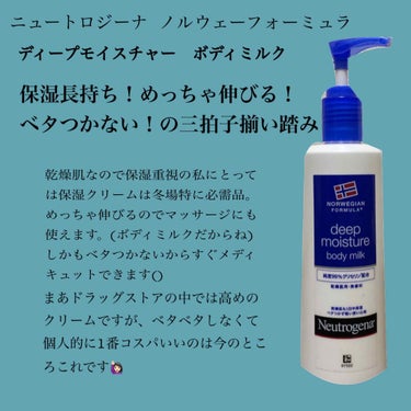 ノルウェー フォーミュラ ディープモイスチャー ボディミルク/Neutrogena/ボディミルクを使ったクチコミ（1枚目）