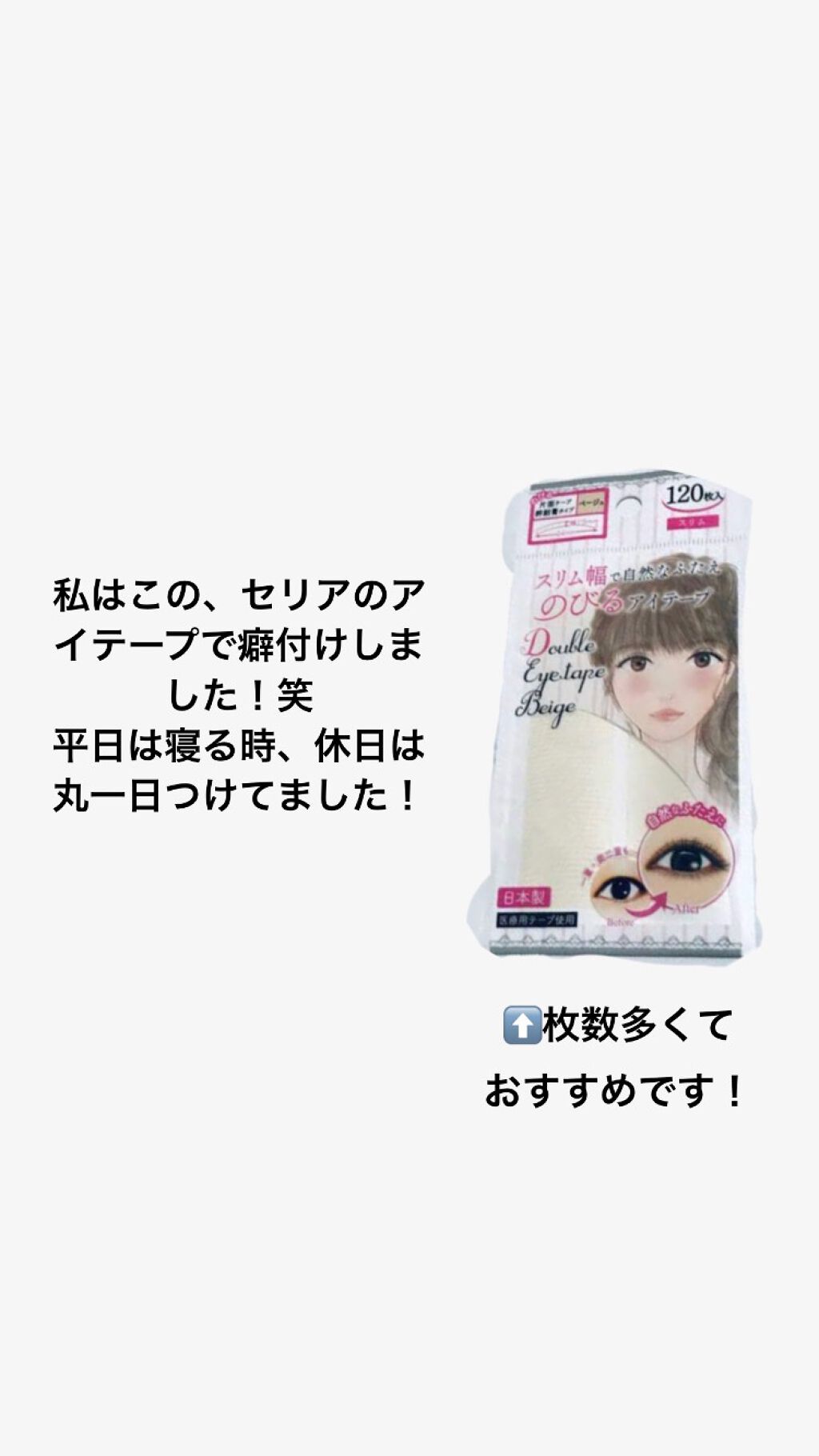 アイテープ片面(のびる)絆創膏タイプ スリム 120枚/セリア/二重まぶた用アイテムを使ったクチコミ(2枚目)