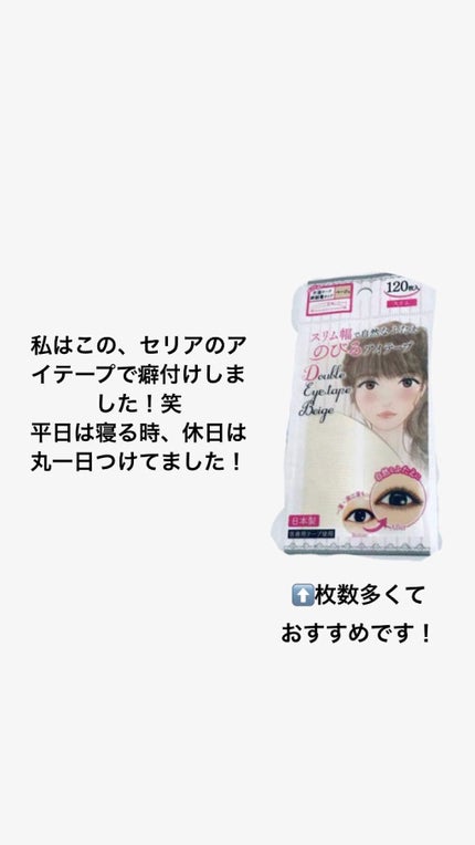 アイテープ片面(のびる)絆創膏タイプ スリム 120枚/セリア/二重まぶた用アイテムを使ったクチコミ(2枚目)