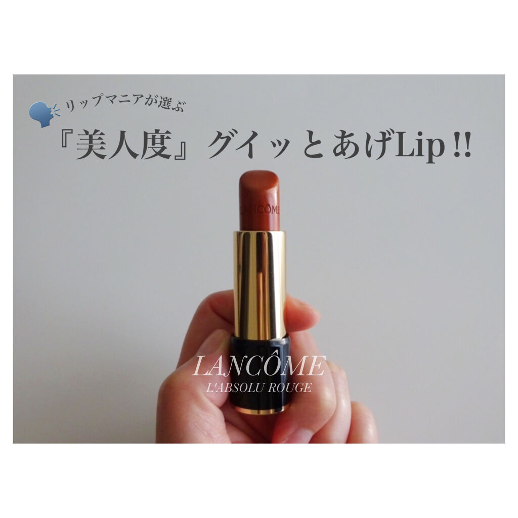 ラプソリュ ルージュ C76 ブラン セピア/LANCOME/口紅を使ったクチコミ（1枚目）