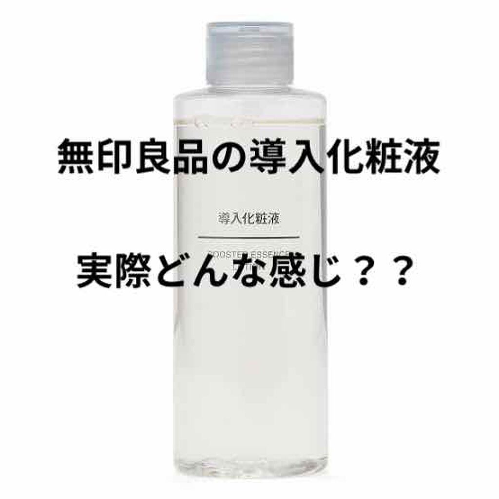 導入化粧液/無印良品/ブースター・導入液を使ったクチコミ（1枚目）