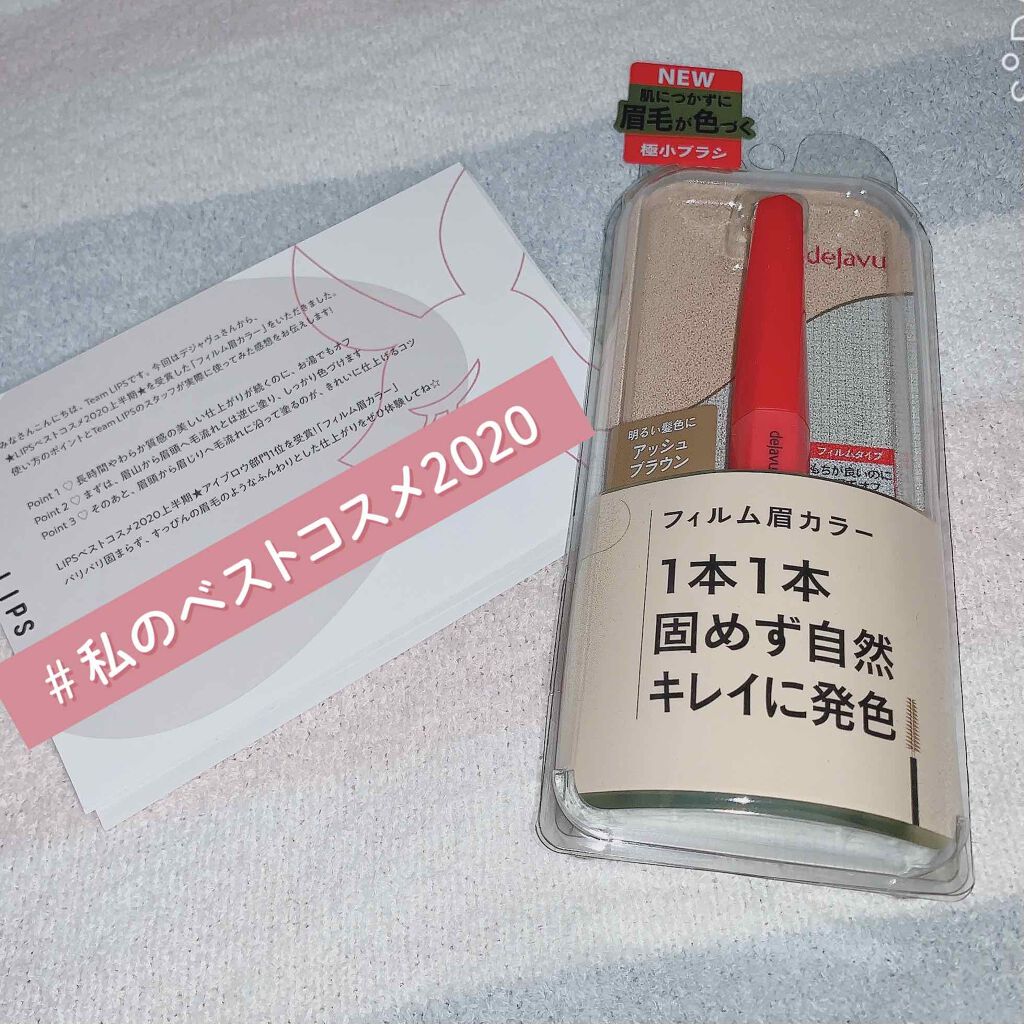 フィルム眉カラー/デジャヴュ/眉マスカラを使ったクチコミ(1枚目)