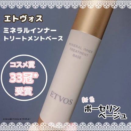 ミネラルインナートリートメントベース/エトヴォス/化粧下地を使ったクチコミ(1枚目)