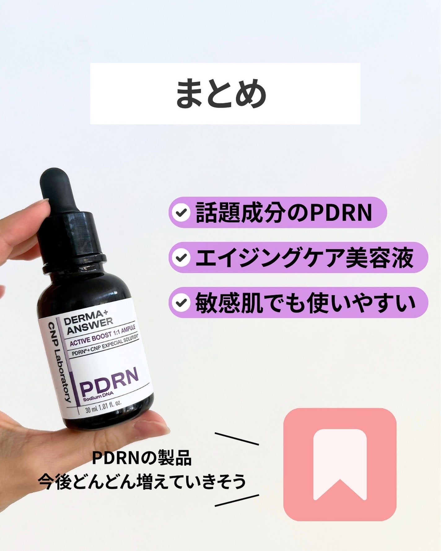ダーマアンサー PDRN アクティブブースト1:1アンプル/CNP Laboratory/美容液を使ったクチコミ(7枚目)