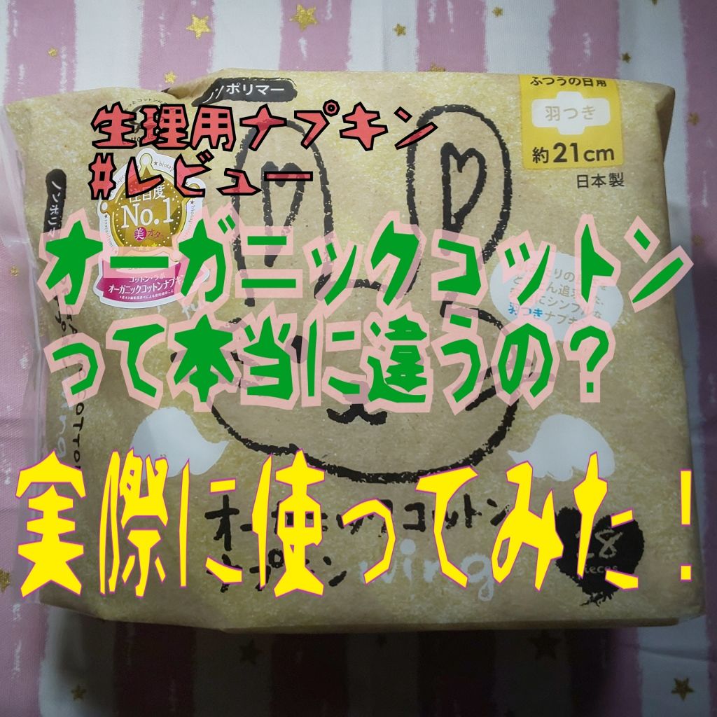 オーガニックコットンナプキン/コットン・ラボ/ナプキンを使ったクチコミ(1枚目)