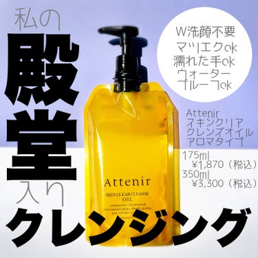 　＼　激　推　し　❣️  ク　レ　ン　ジ　ン　グ　／

  #Attenir
　　　#スキンクリアクレンズオイル　アロマタイプ
　　　　　　　　　　　　175ml     ¥1,750（税込）
　　　　