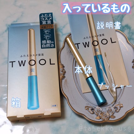TWOOLダブルアイリッドハイブリットフィルム/SHOBIDO/二重まぶた用アイテムを使ったクチコミ(2枚目)