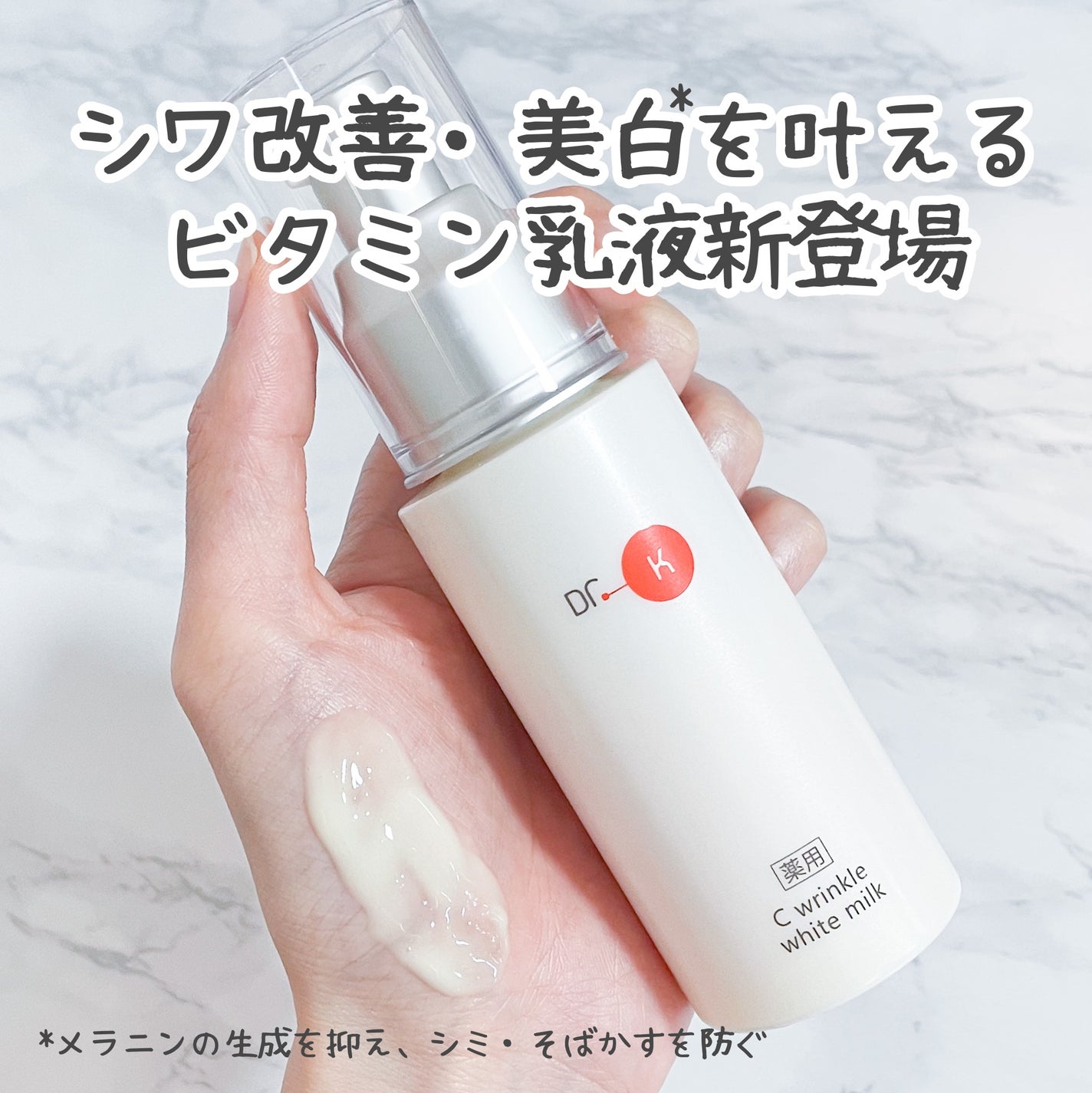 ドクターケイ 薬用Cリンクルホワイトミルク<医薬部外品>/ドクターケイ/乳液を使ったクチコミ(1枚目)