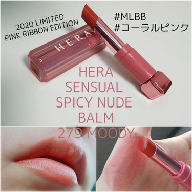 みなさん、こんばんは。わかばです。

本日紹介するのは、超かわいくて使いやすいリップです！


HERA
SENSUAL SPICY NUDE BALM
color:279 MOODY

わたしのお気に