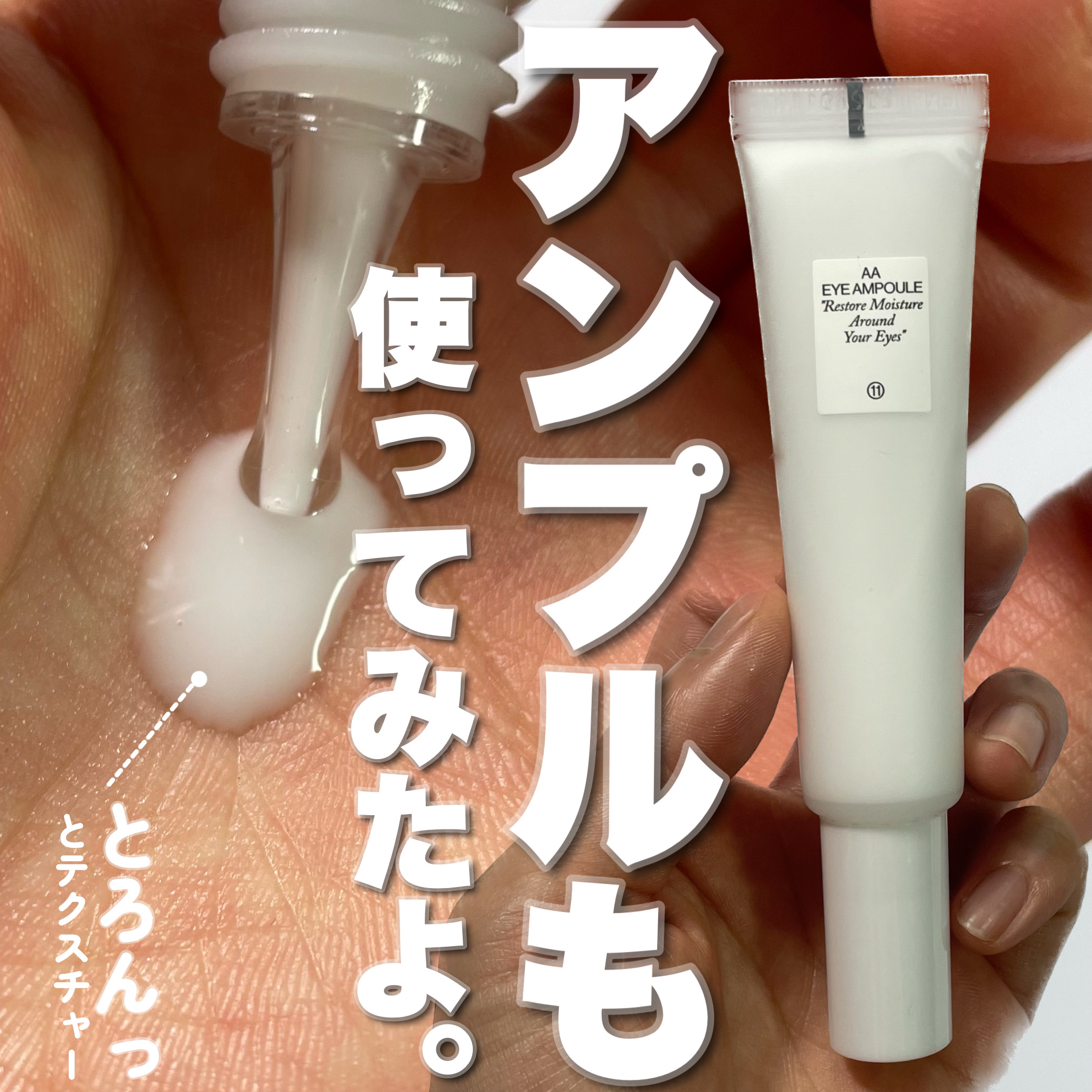 AA EYE AMPOULE/Shangpree/アイケア・アイクリームを使ったクチコミ（1枚目）
