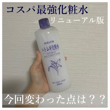 ハトムギ化粧水(ナチュリエ スキンコンディショナー R )/ナチュリエ/化粧水を使ったクチコミ（1枚目）