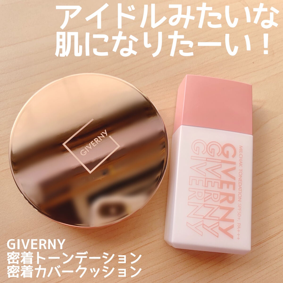 密着トーンデーション/GIVERNY/化粧下地を使ったクチコミ(1枚目)