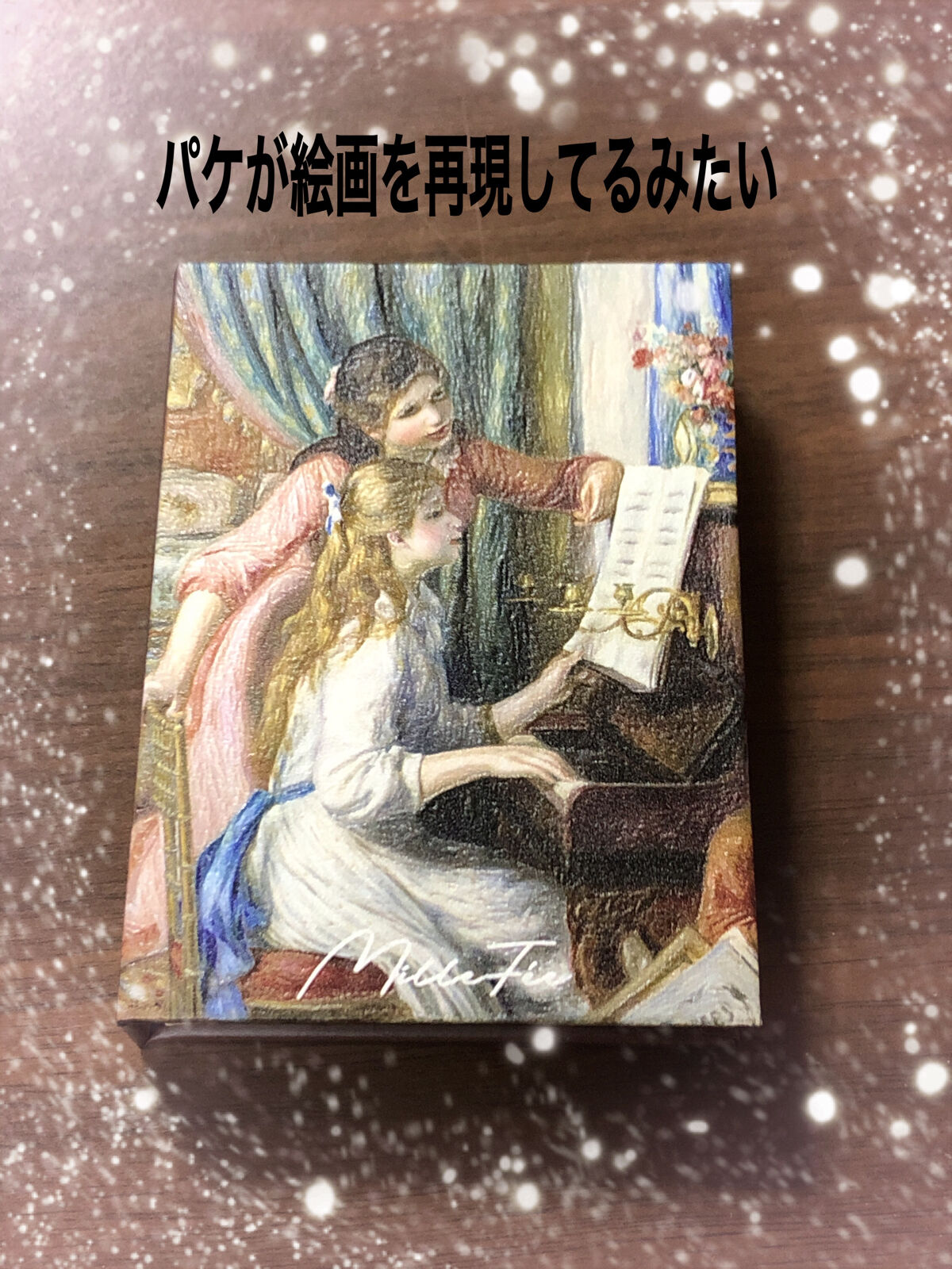 絵画アイシャドウパレット 03 ピアノを弾く少女たち/MilleFée/アイシャドウパレットを使ったクチコミ（2枚目）