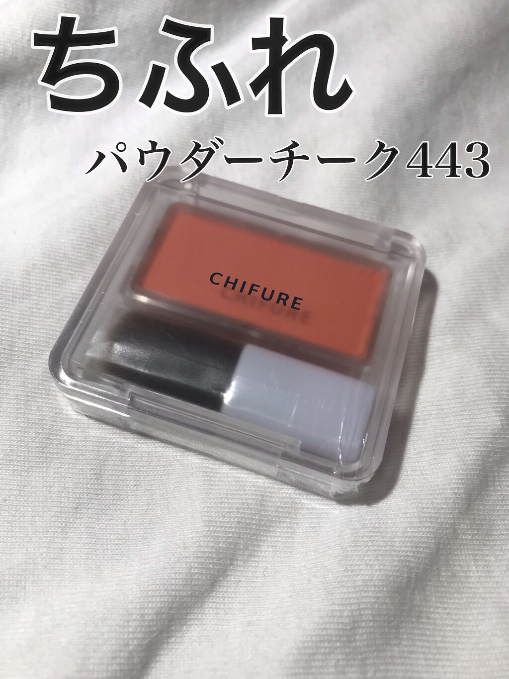 パウダー チーク 443 オレンジ系/ちふれ/パウダーチークを使ったクチコミ（1枚目）