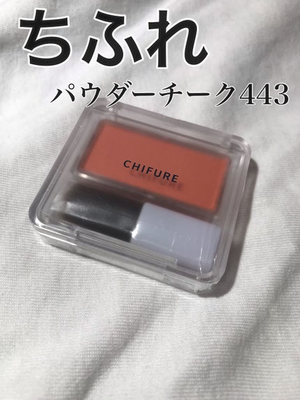 パウダー チーク 443 オレンジ系/ちふれ/パウダーチークを使ったクチコミ(1枚目)