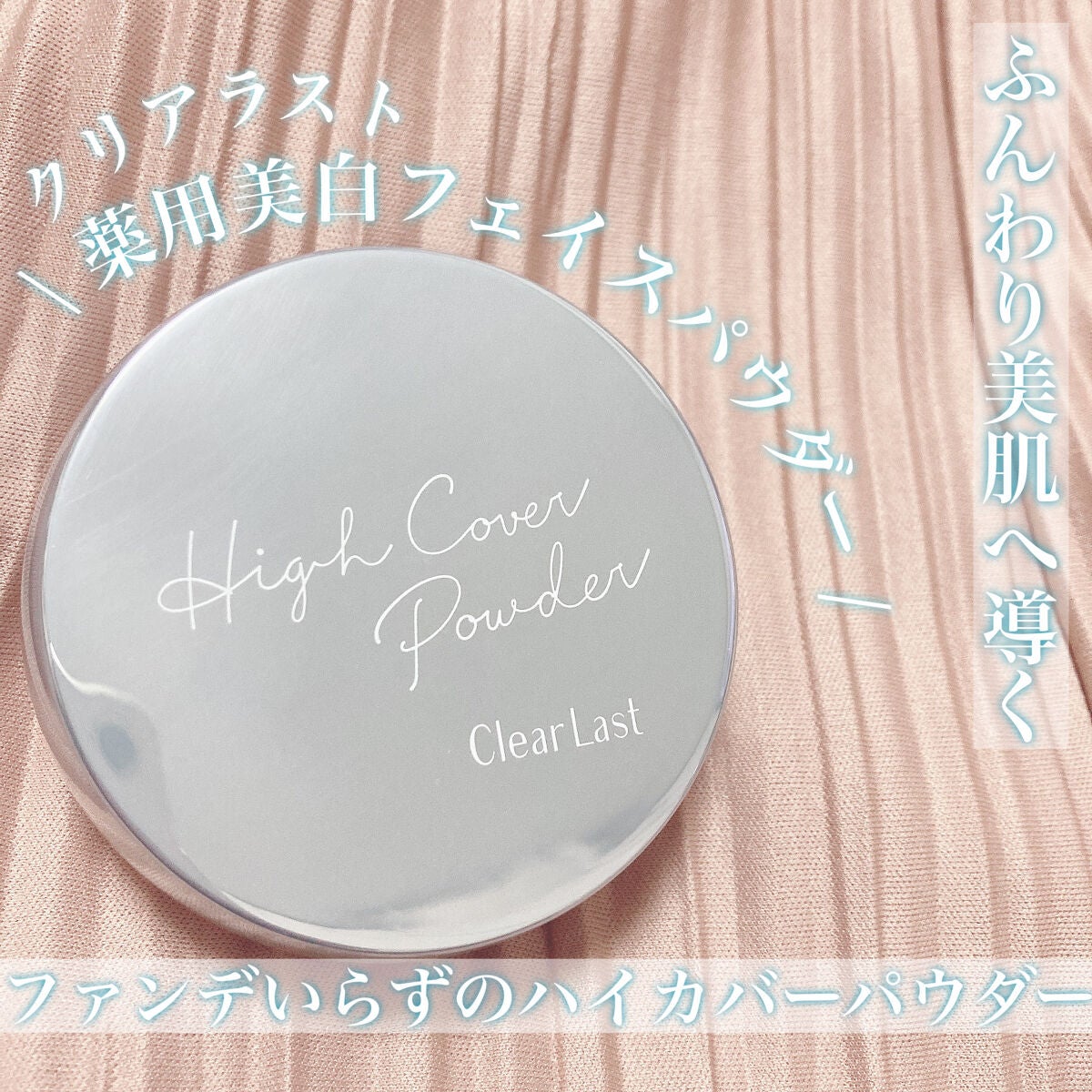 クリアラスト フェイスパウダー N 薬用美白オークル/クリアラスト/プレストパウダーを使ったクチコミ(1枚目)