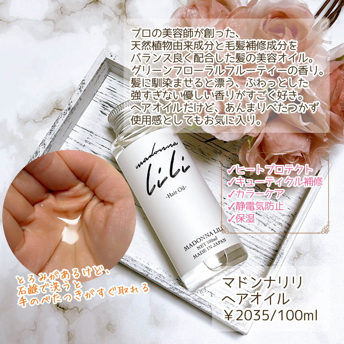 マドンナ リリ ヘアオイル/MADONNA LILI/ヘアオイルを使ったクチコミ（3枚目）