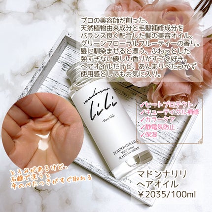 マドンナ リリ ヘアオイル/MADONNA LILI/ヘアオイルを使ったクチコミ(3枚目)
