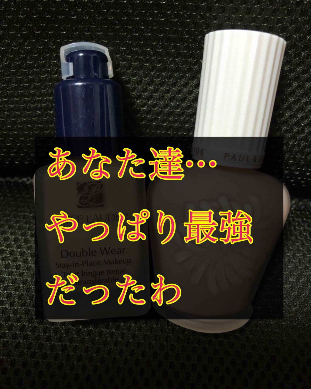 ダブル ウェア ステイ イン プレイス メークアップ /ESTEE LAUDER/リキッドファンデーションを使ったクチコミ（1枚目）