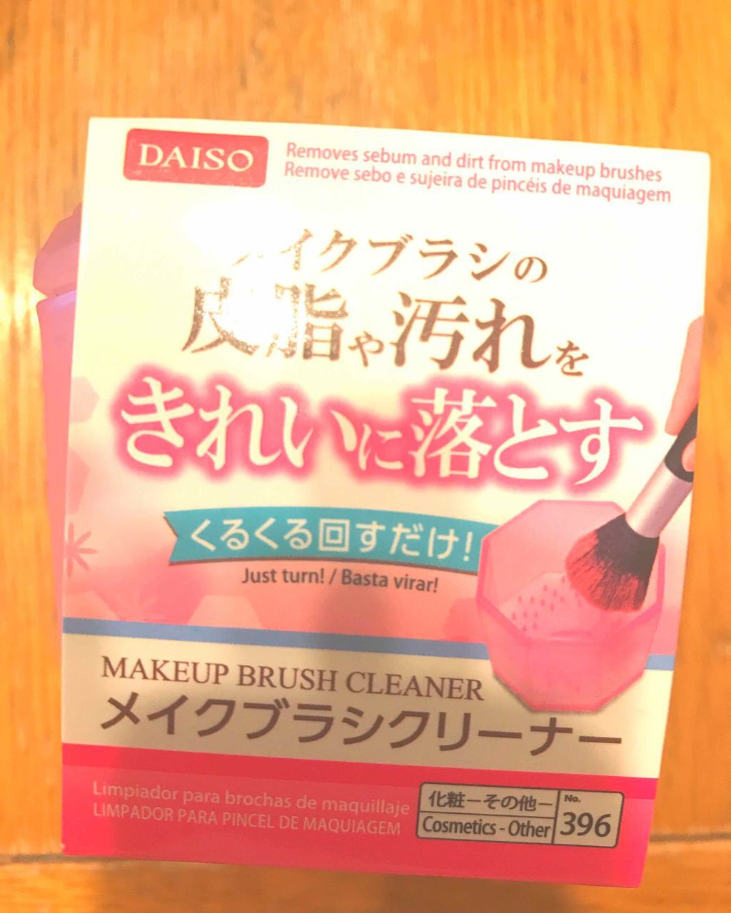 メイクブラシクリーナー/DAISO/その他化粧小物を使ったクチコミ(1枚目)