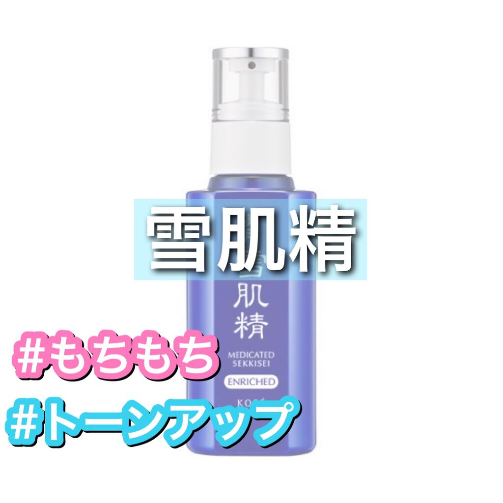 薬用 雪肌精 乳液 エンリッチ/雪肌精/乳液を使ったクチコミ（1枚目）