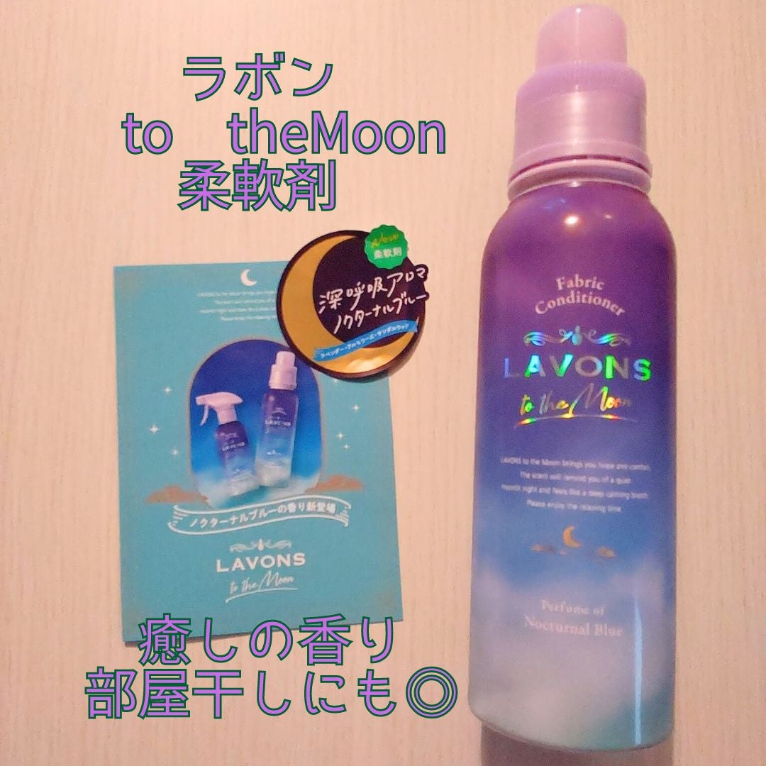 トゥザムーン 柔軟剤 ノクターナルブルーの香り/ラボン/柔軟剤を使ったクチコミ(1枚目)