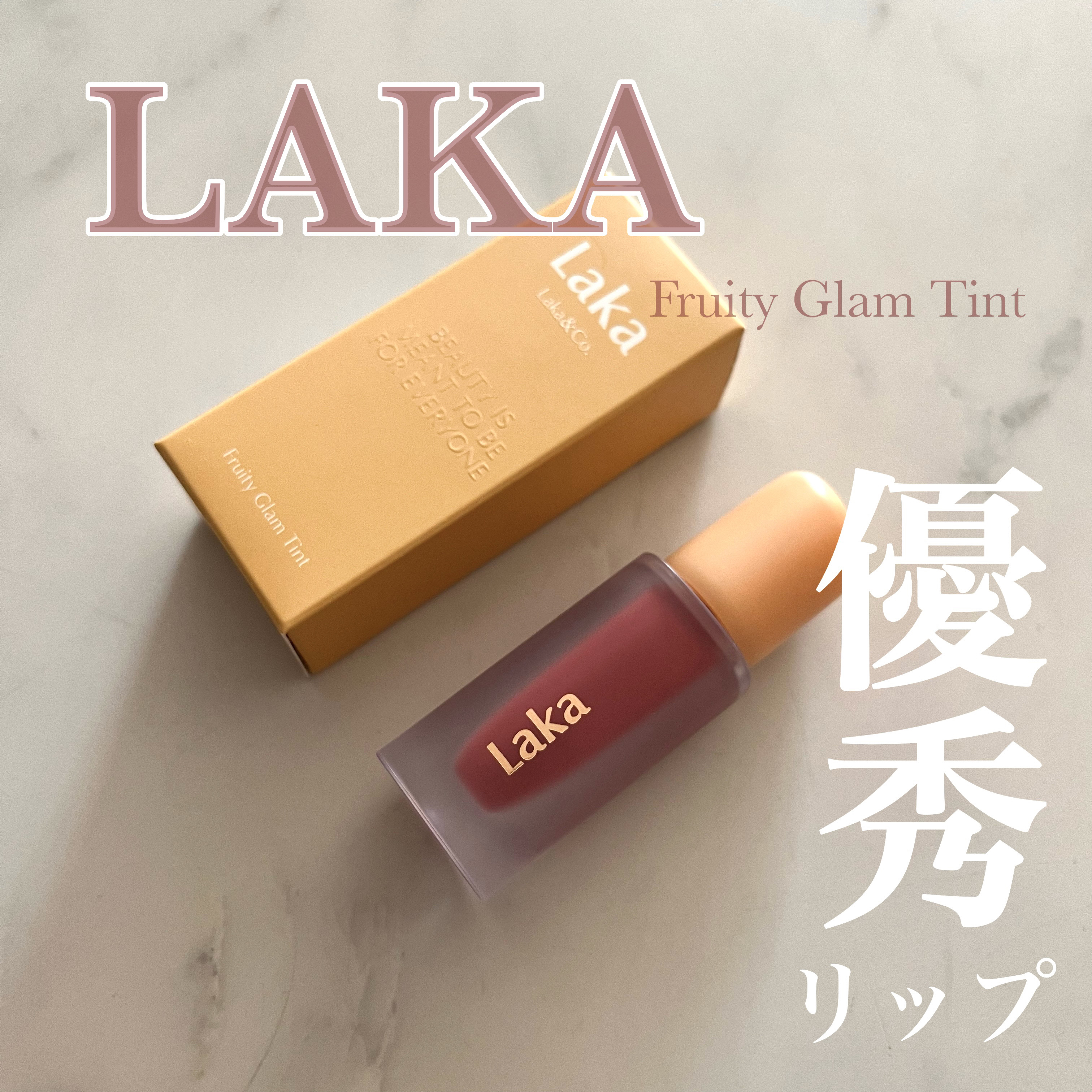 フルーティーグラムティント/Laka/リップティントを使ったクチコミ（1枚目）