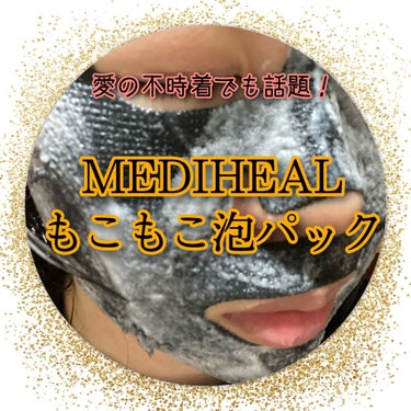 ブライトニング バブルトックス セラムマスク/MEDIHEAL/シートマスク・パックを使ったクチコミ（1枚目）