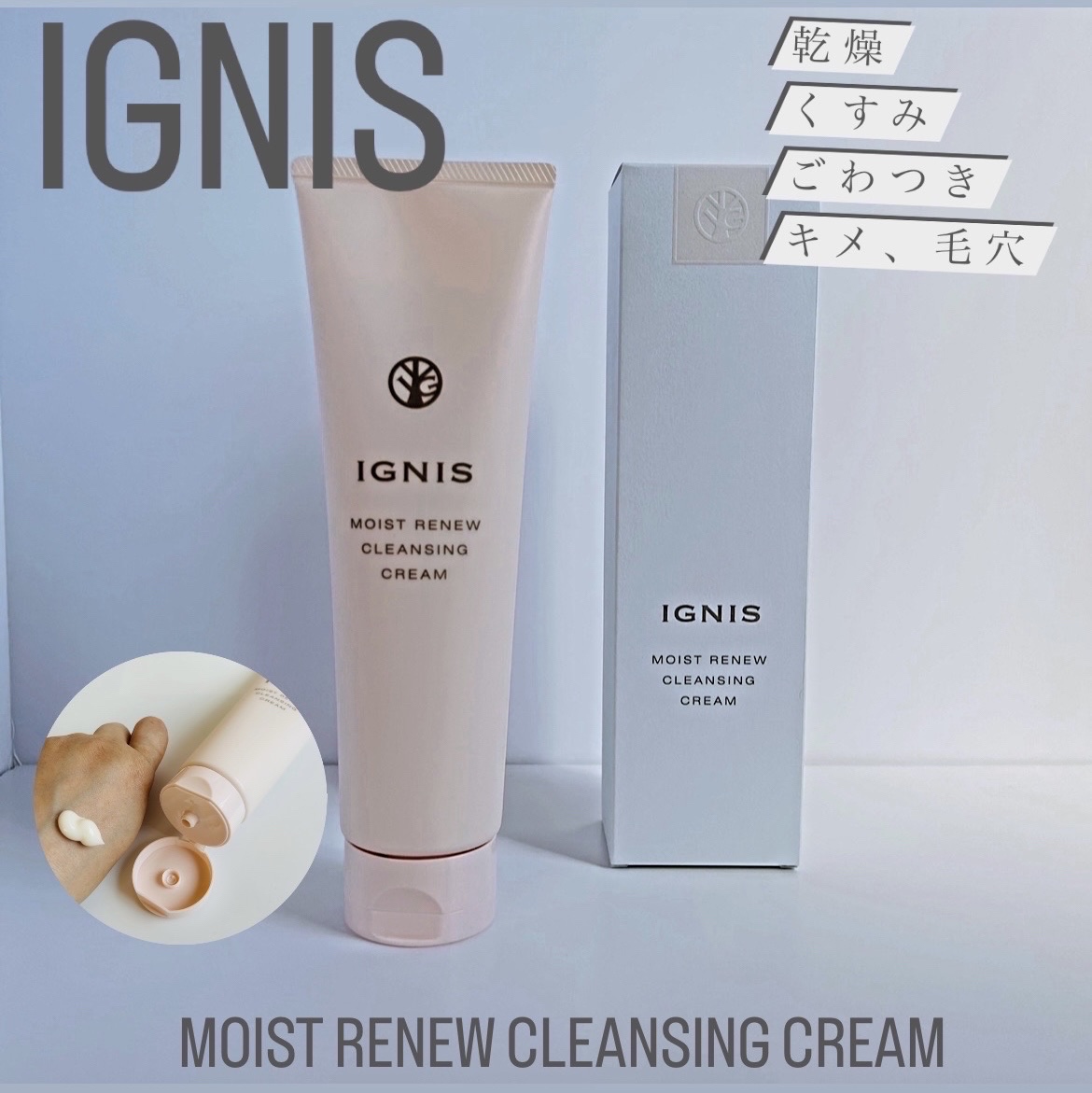 IGNIS モイスト リニュー クレンジングクリームのクチコミ「.
:
▪️IGNIS▪️
MOIST RENEW CLEANSING CREAM

内容量2.....」（1枚目）