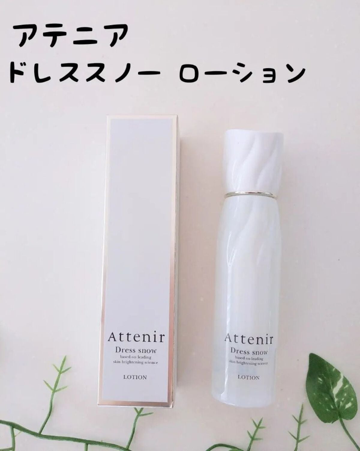 ドレススノー ローション【医薬部外品】 /アテニア/化粧水を使ったクチコミ(1枚目)