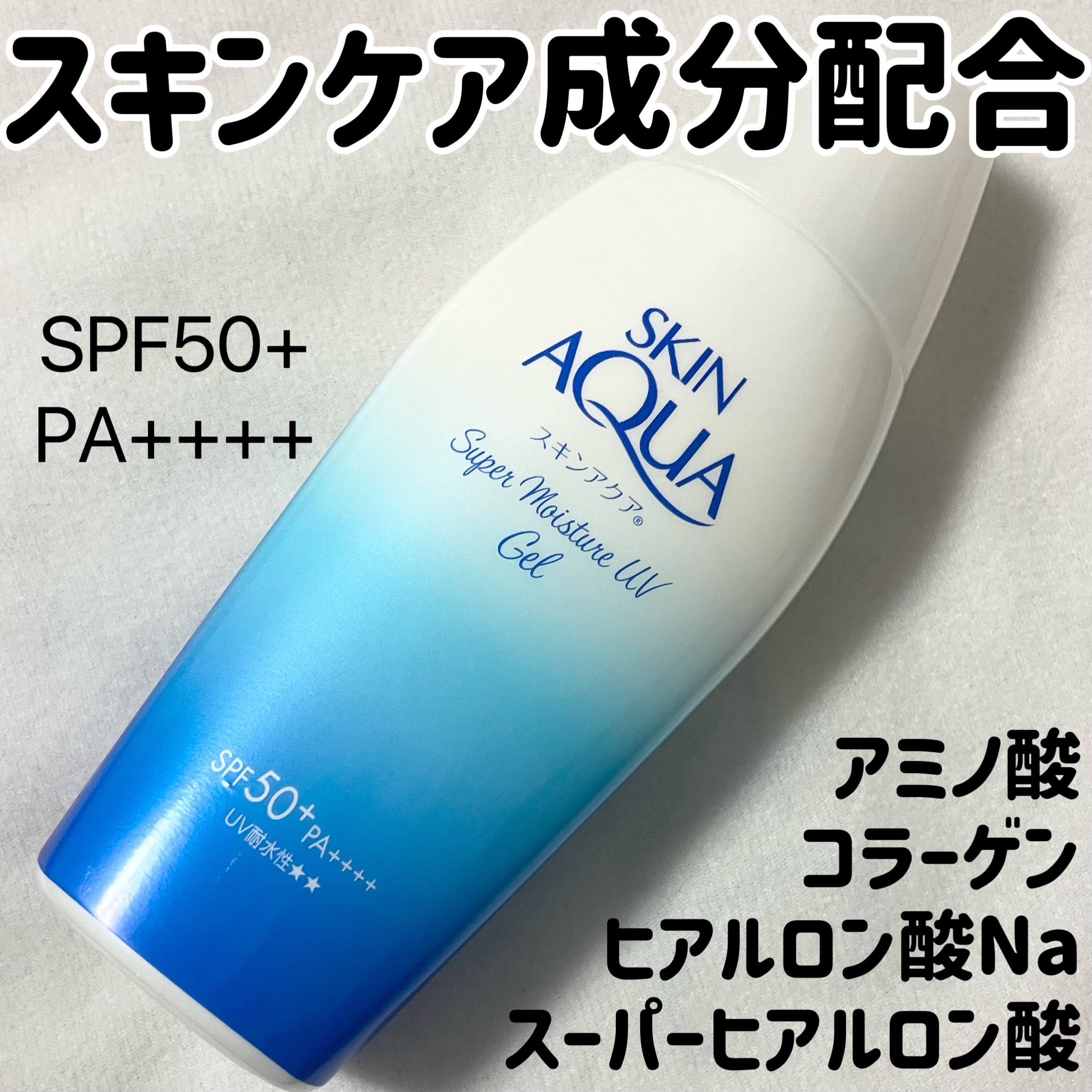 スキンアクア スーパーモイスチャージェル/スキンアクア/日焼け止めジェルを使ったクチコミ（1枚目）