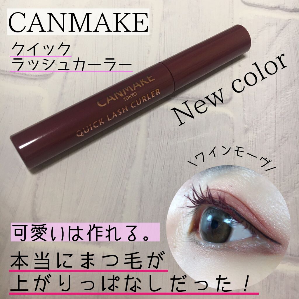 クイックラッシュカーラー/キャンメイク/マスカラ下地を使ったクチコミ(1枚目)