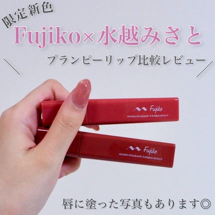 プランピーリップ/Fujiko/リップグロスを使ったクチコミ(1枚目)