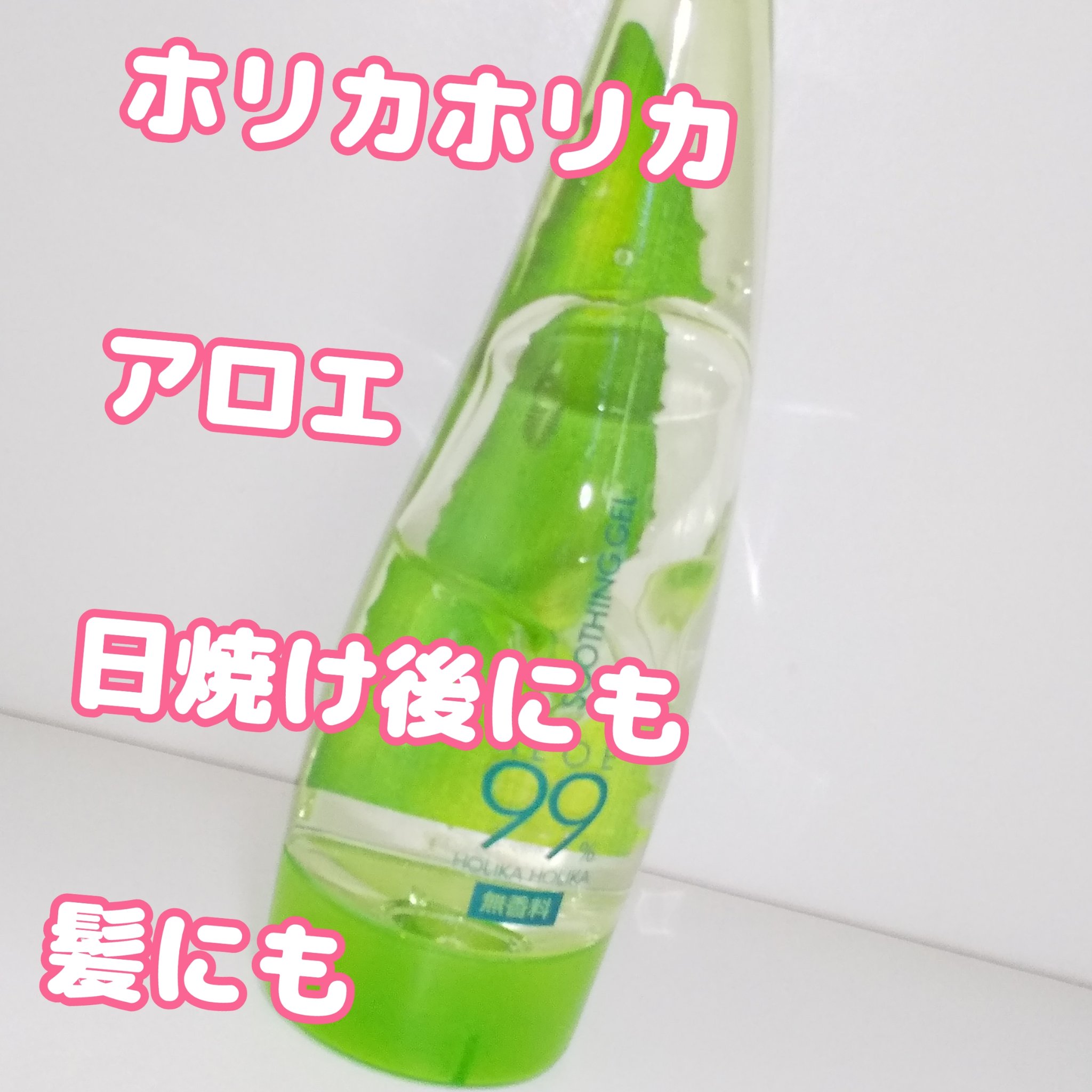 アロエ99％ スージングジェル/HOLIKA HOLIKA/ボディローションを使ったクチコミ（1枚目）