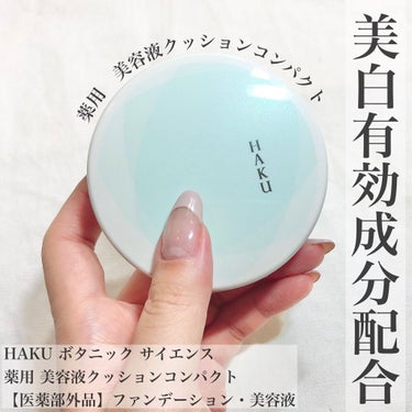 HAKU ボタニック サイエンス 薬用 美容液クッションコンパクトのクチコミ「【医薬部外品】薬用 美容液クッションコンパクトでシミをカバーしながら素肌もケア🍃🌱

#HAK.....」（1枚目）