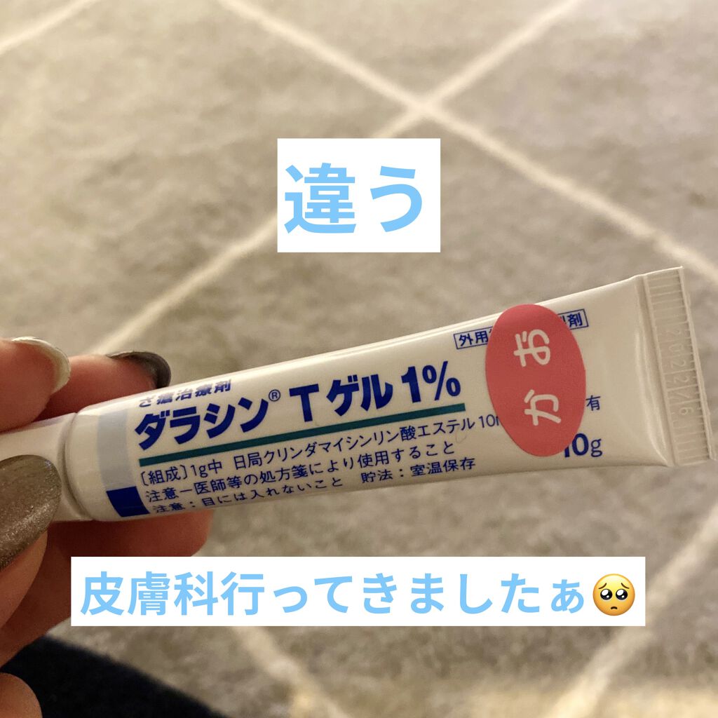 ダラシンTゲル 1% (医薬品)/佐藤製薬/その他を使ったクチコミ（1枚目）