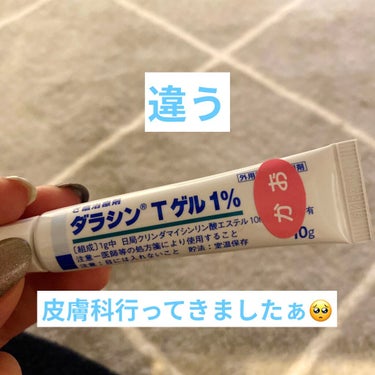 ダラシンTゲル 1% (医薬品)/佐藤製薬/その他スキンケアを使ったクチコミ（1枚目）