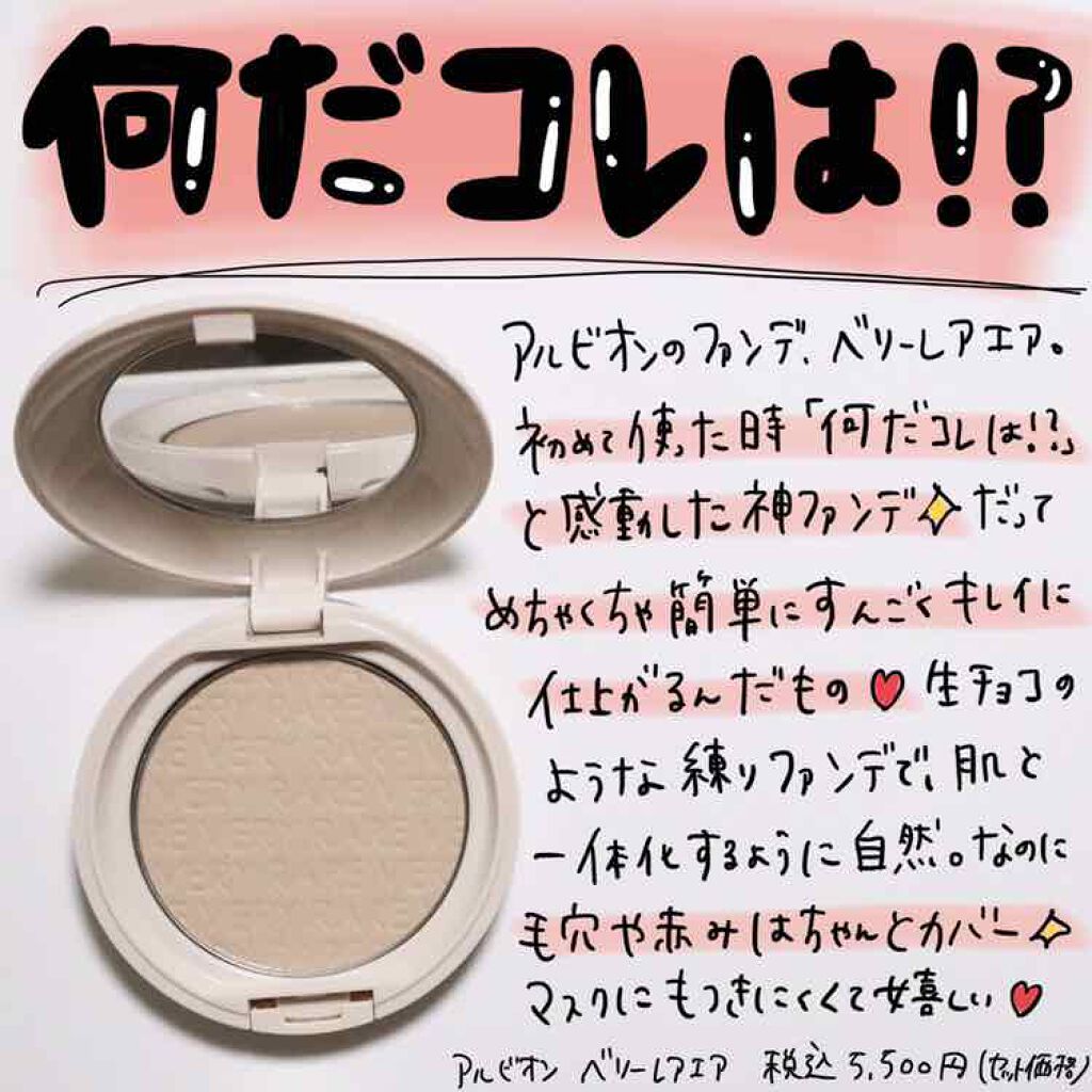 アルビオン ベリーレア エアー/ALBION/クリーム・エマルジョンファンデーションを使ったクチコミ(1枚目)